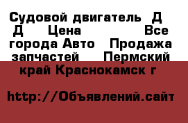 Судовой двигатель 3Д6.3Д12 › Цена ­ 600 000 - Все города Авто » Продажа запчастей   . Пермский край,Краснокамск г.